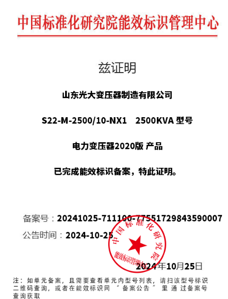 油浸式变压器能效认证证书